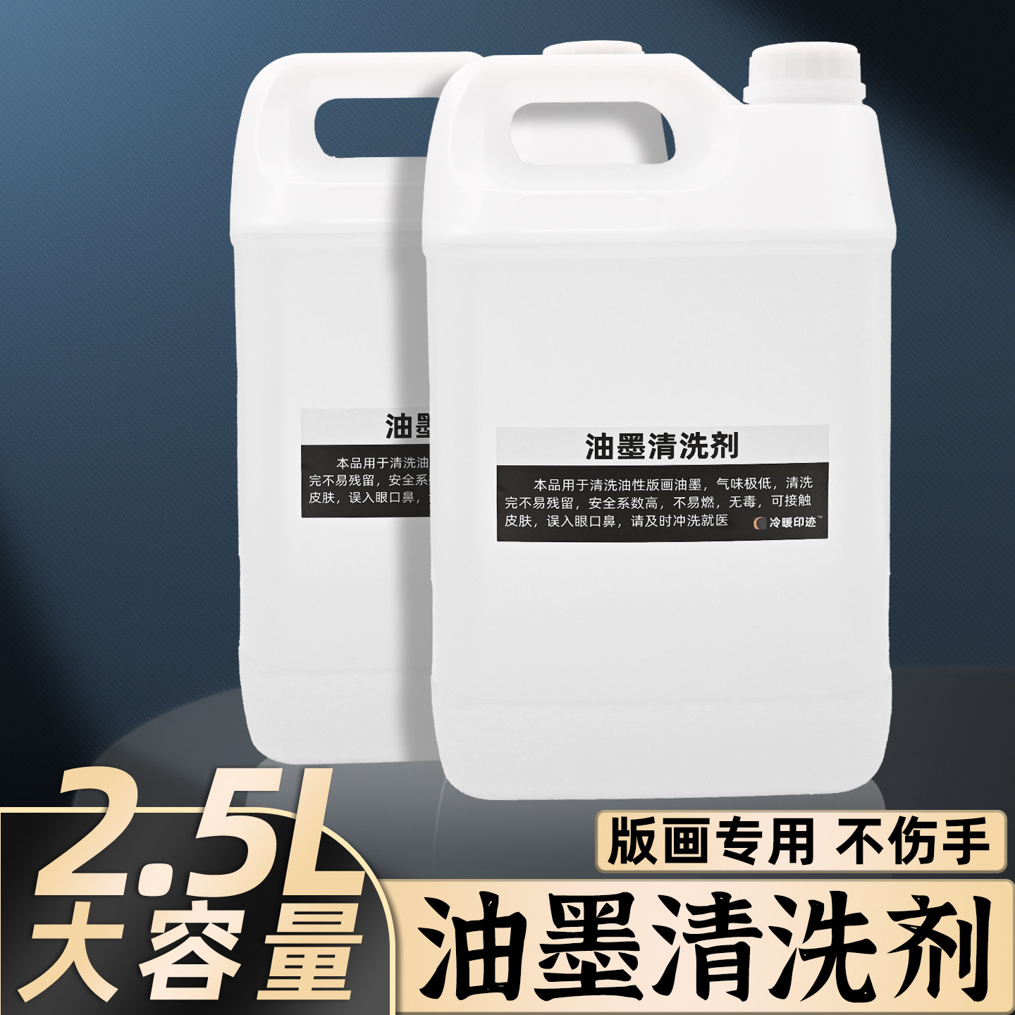 【2.5L版画清洗剂】安全无异味图片