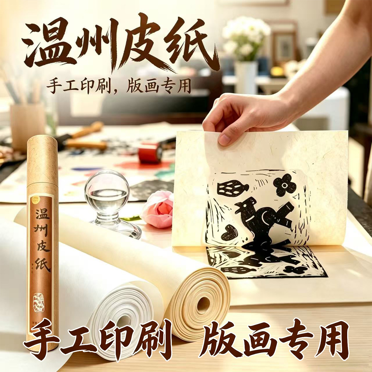 温州皮纸仿古白色版画纸卷装图片