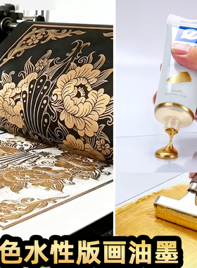 金色版画油墨水性油墨颜料75ml可水洗金色黑色彩色30ml版画油墨