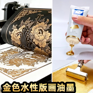金色版画油墨水性油墨颜料75ml可水洗金色黑色彩色30ml版画油墨