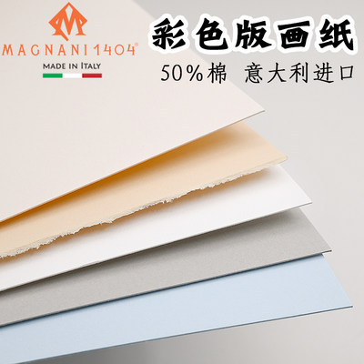 Magnani1404彩色版画纸100％棉