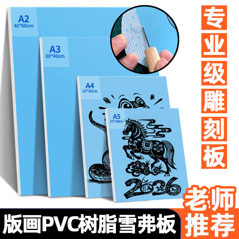 雪弗板版画专业雕刻板仿木刻板胶板手工拓印画初学者专用工具套装