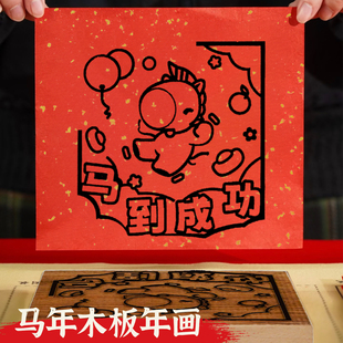 2026新款雕版年画马到成功年年有鱼木刻雕版拓印体验diy工具套装
