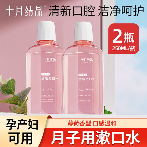 十月结晶专用怀孕期产后漱口水