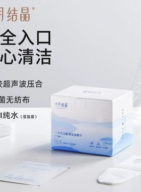十月结晶婴儿口腔清洁器0-1岁宝宝儿童一次性舌苔干湿指套巾牙刷