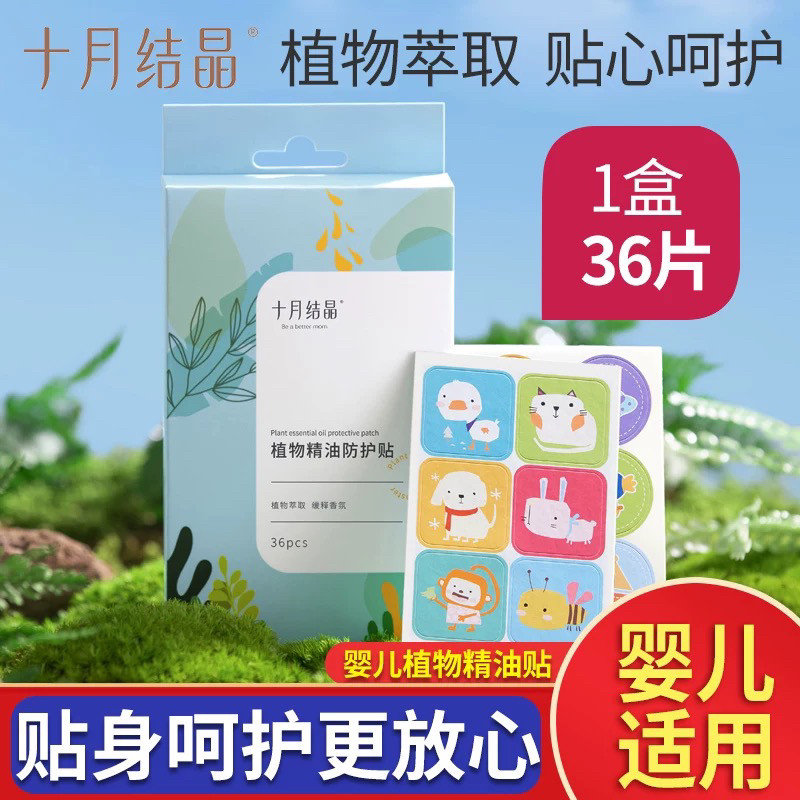 十月结晶植物精油贴防叮防蚊虫叮咬贴婴儿童随身便携防驱蚊贴 - 宝乐迪母婴甄选店出品