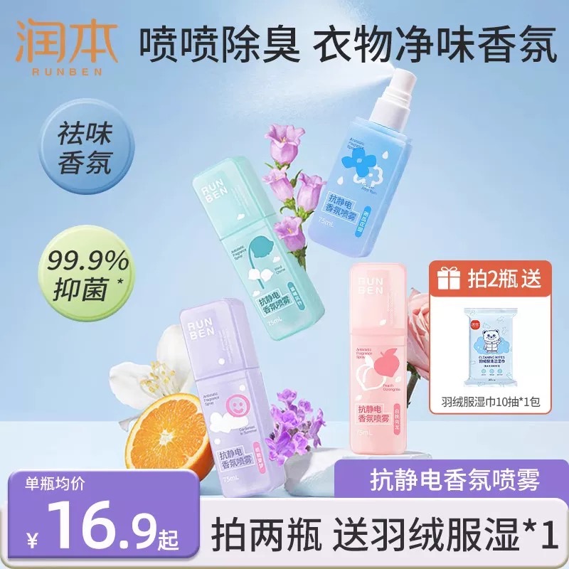 润本织物祛味喷雾免洗