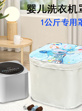 适用美的小吉小米松下小熊小天鹅荣事达内衣洗衣机罩1公斤迷你套