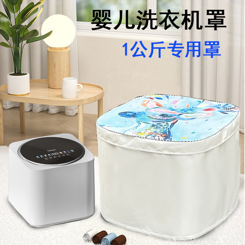迷你内衣洗衣机罩防水防油污定制