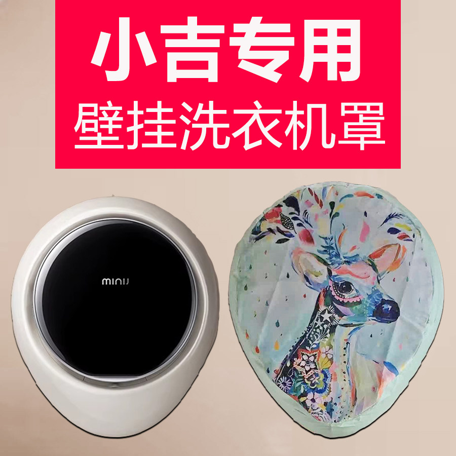 专用小吉壁挂洗衣机罩防水防晒