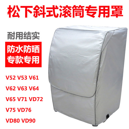 专用松下斜视滚筒洗衣机罩