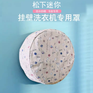 适用松下迷你内衣裤壁挂洗衣机罩套XQG30-AD500W/A500S/L防水防晒