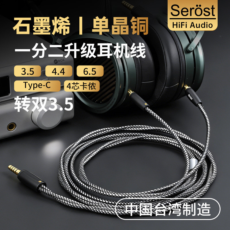 Serost石墨烯单晶铜4.4平衡四芯卡侬公TypeC转双3.5MM升级耳机线