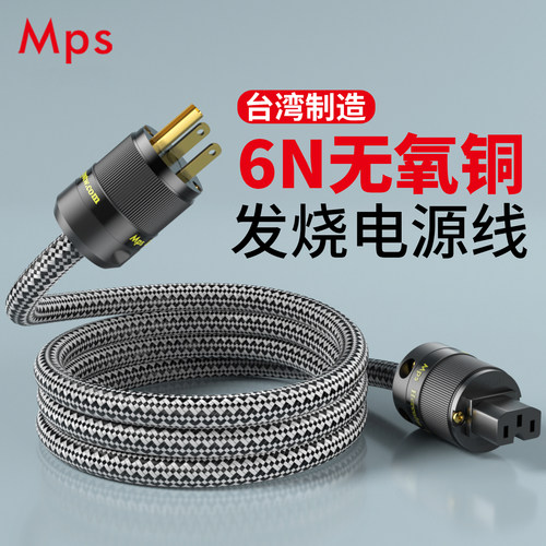 MPS电源线F-210/270AC无氧铜音响CD功放美标国标发烧级电源线