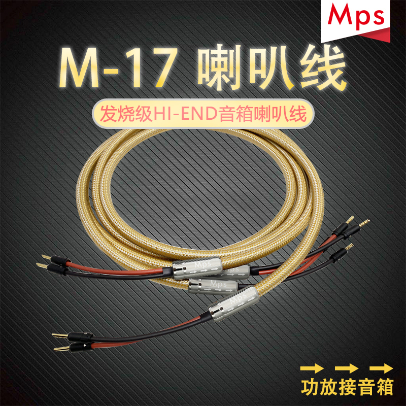 MPS线材原装M-17SP单晶铜胆机功放后级发烧音响音箱线中置喇叭线