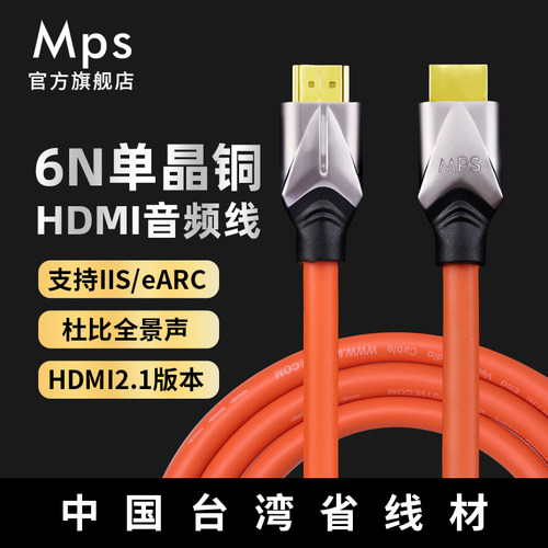 Mps发烧HiFi单晶铜HDMI线2.1高清8k数播iiS解码i2S/ARC回传音频线