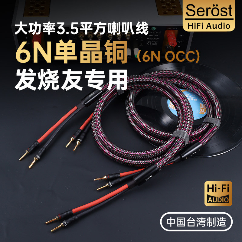 Serost台湾6N单晶铜HiFi发烧级Y型香蕉banana插头音响音箱喇叭线