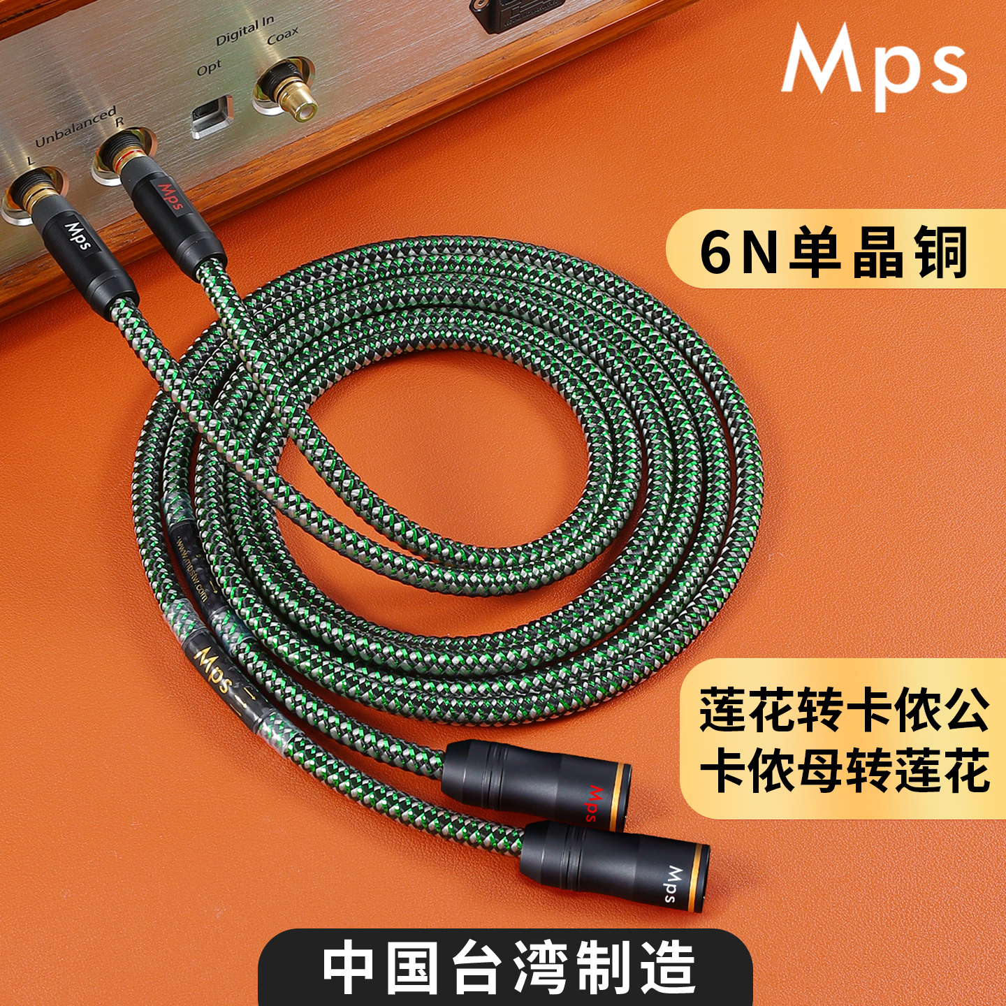 Mps单晶铜HiFi莲花转卡侬音频线