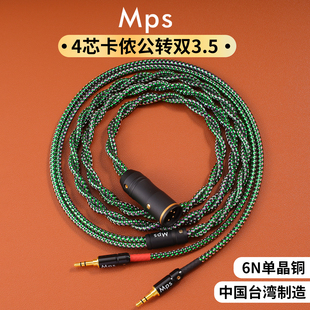 Mps发烧6N单晶铜HiFi卡侬公转双3.5一分二耳机音箱4芯卡农音频线