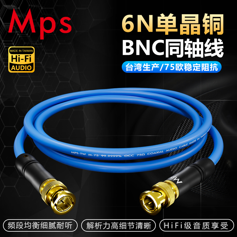 MPS线材6N单晶铜发烧数播数字解码低音炮75欧BNC同轴时钟线音频线