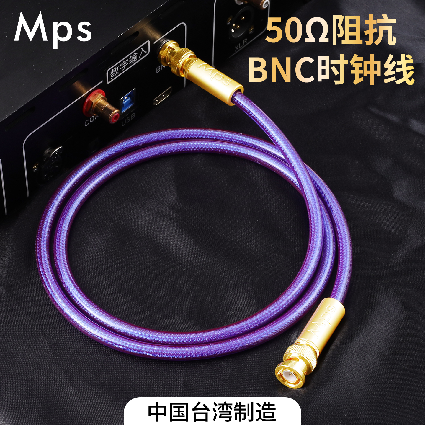 Mps线材HiFi发烧级50欧姆数字音响BNC同轴时钟SDI射频连接音频线