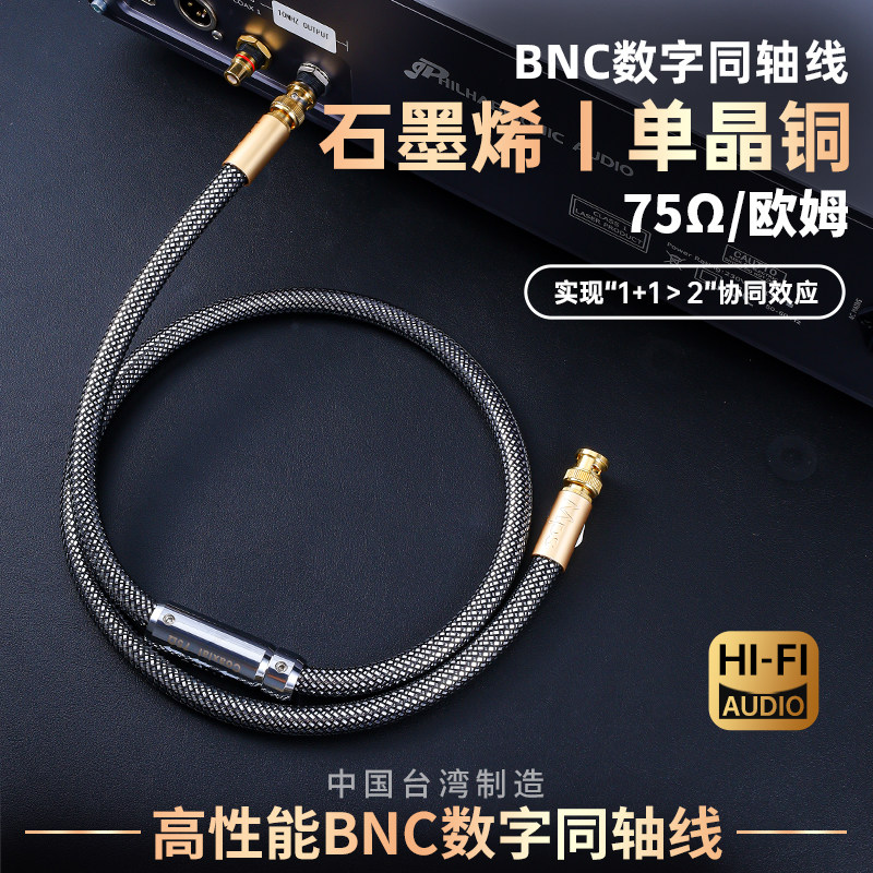 Mps石墨烯单晶铜HiFi发烧级75欧姆BNC数字时钟同轴音频输出连接线