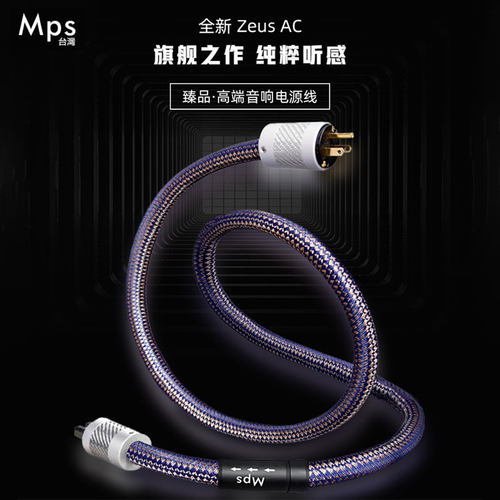Mps旗舰音响线ZEUS AC宙斯单晶铜发烧级胆机CD解码功放电源线