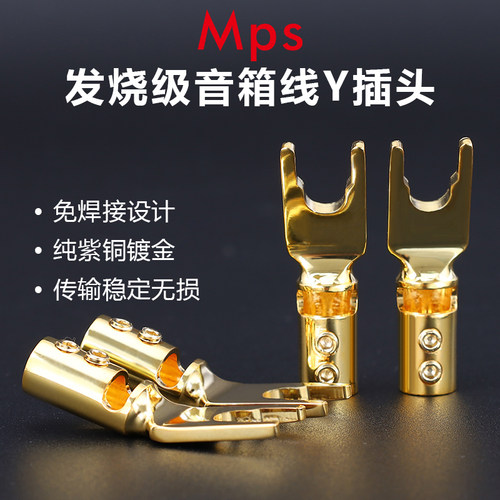 Mps发烧级HiFi紫铜镀金Y插头端子喇叭音箱线音响配件U型接头