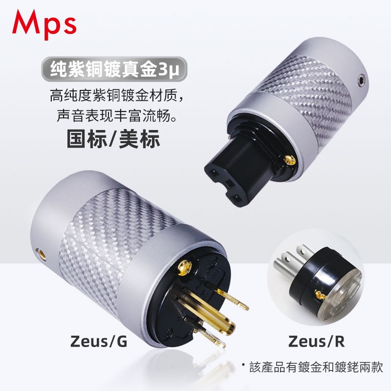 Mps线材旗舰ZEUS宙斯音响纯紫铜镀真金美标真碳纤维电源线插头