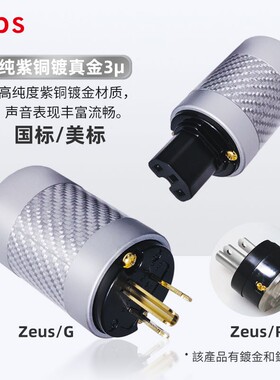 Mps线材旗舰ZEUS宙斯音响纯紫铜镀真金美标真碳纤维电源线插头