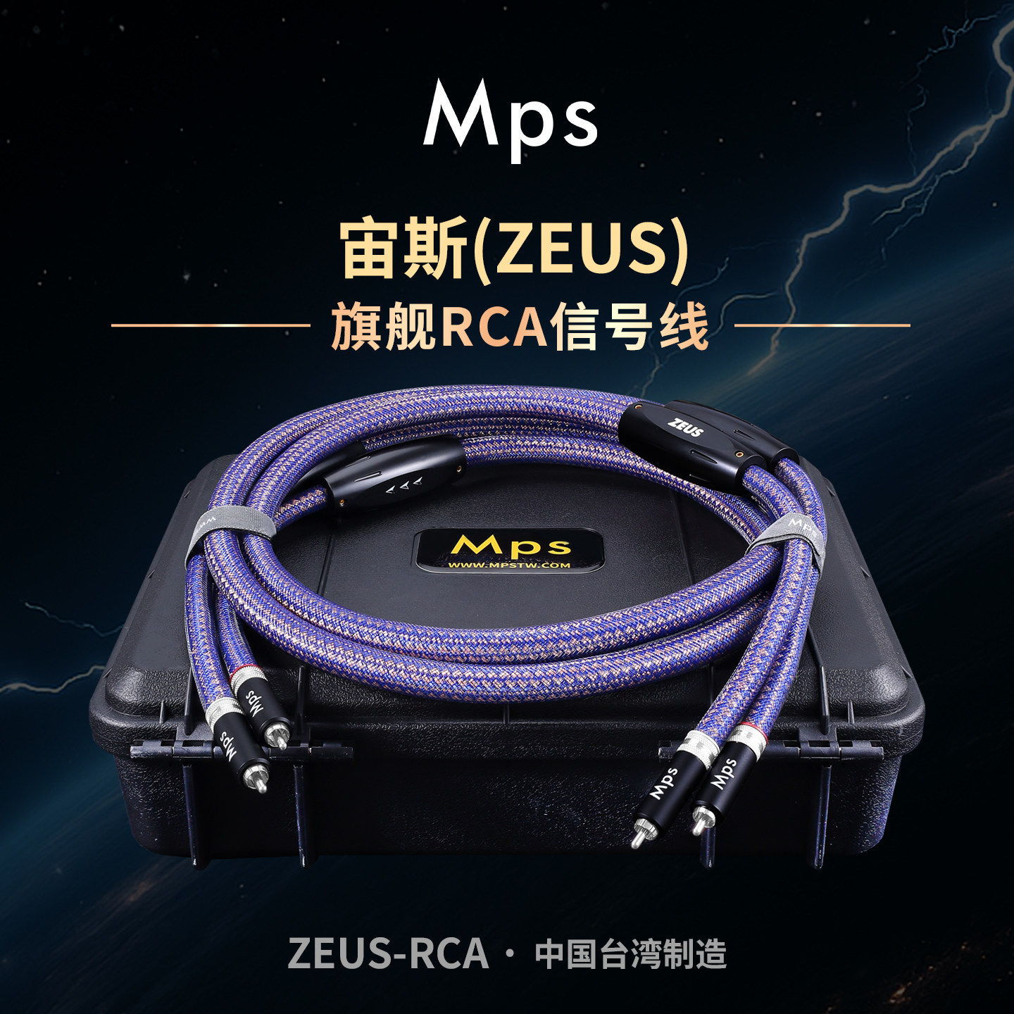 Mps旗舰台湾产ZEUS宙斯发烧级RCA双莲花二对二功放音响音频信号线