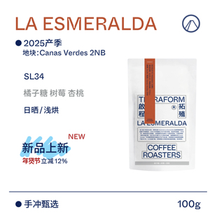 【Terraform】25产季 巴拿马波奎特翡翠庄园日晒SL34手冲咖啡豆