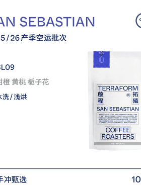 【Terraform】“豆种漫邮”25产季空运批次 秘鲁SL09水洗咖啡豆