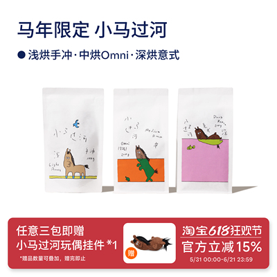 【Terraform】小马过河系列 Haa联名 浅中深 美式奶咖意式咖啡豆