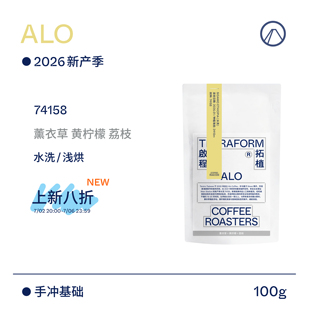 【Terraform】26新产季空运 ALO零发酵水洗/日晒批次手冲咖啡豆