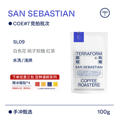 【Terraform】“豆种漫邮”COE#7竞拍批次 秘鲁SL09水洗咖啡豆