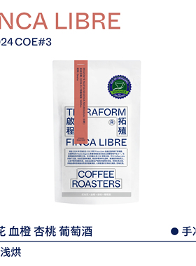 【Terraform】2024COE#3 红色花 尼加拉瓜日晒瑰夏咖啡豆100g/16g