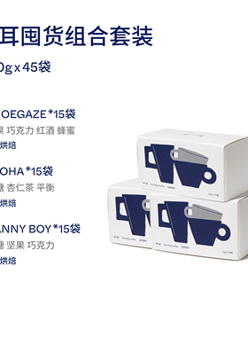 【Terraform】浅中深风味氮气保鲜随心挂耳咖啡囤货装15片*3盒装