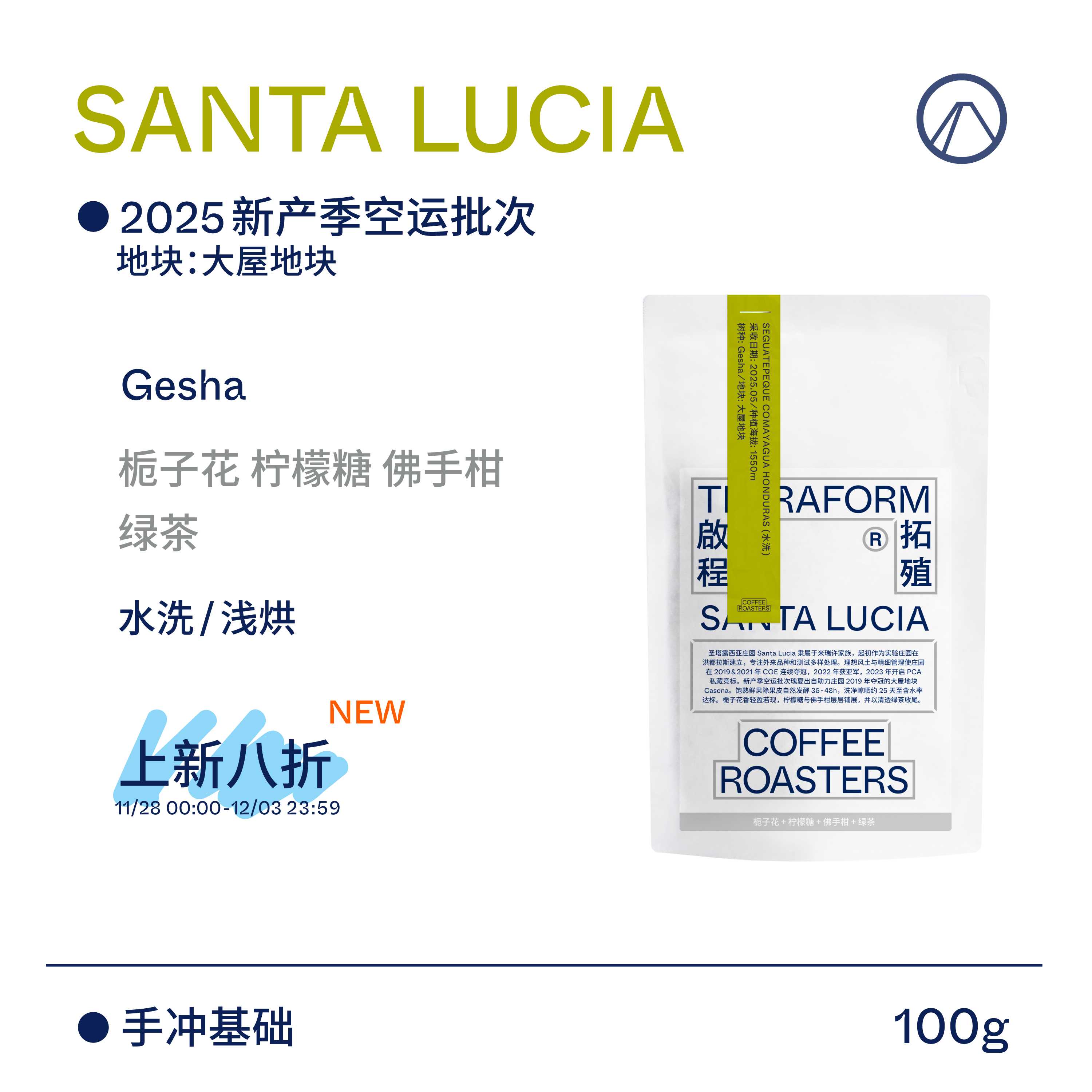 【Terraform】25产季空运批次 洪都拉斯大屋地块水洗瑰夏咖啡豆