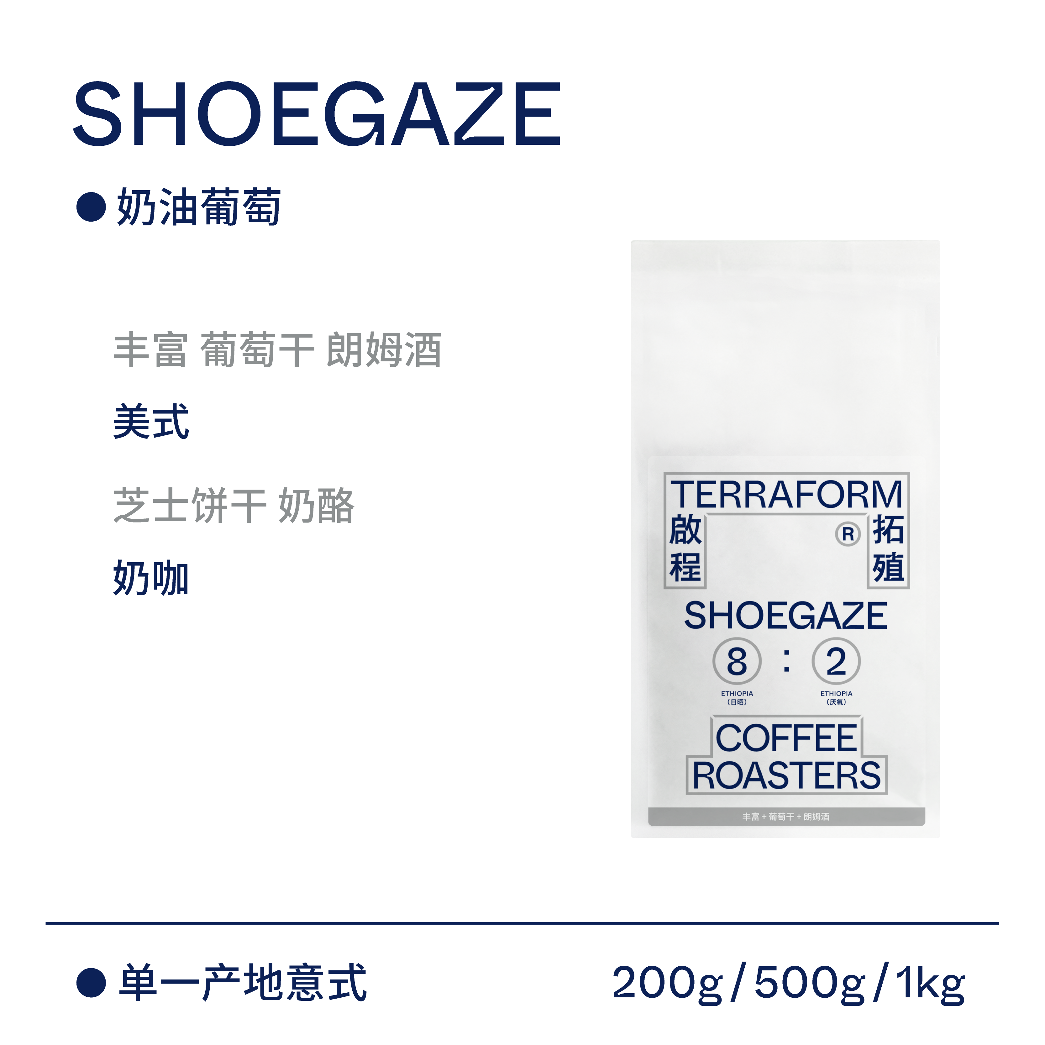 【Terraform】奶油葡萄干 埃塞俄比亚单一产地意式奶咖浅烘咖啡豆