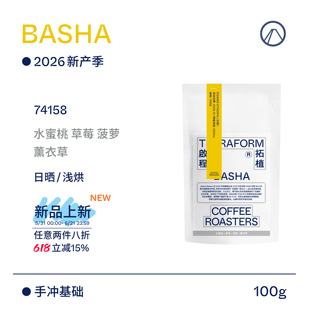 【Terraform】26新产季空运 埃塞西达摩BASHA日晒手冲咖啡豆