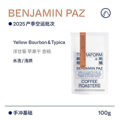 【Terraform】25产季空运批次 苹果干 洪都拉斯本杰明水洗咖啡豆