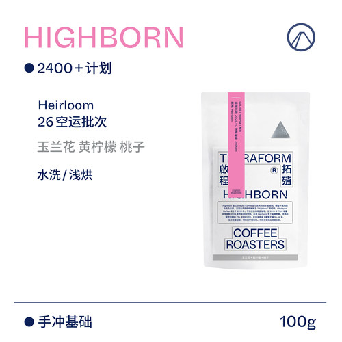 【Terraform】26产季空运批次 玉兰花 高海拔2400+计划水洗咖啡豆
