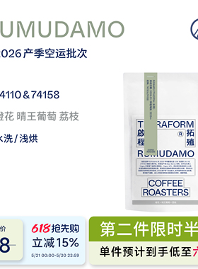 【Terraform】26产季空运批次 埃塞俄比亚如目达摩水洗手冲咖啡豆