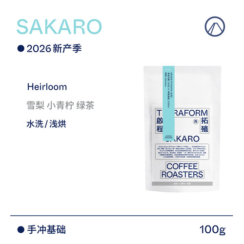【Terraform】26新产季空运 埃塞Worka Sakaro水洗手冲精品咖啡豆