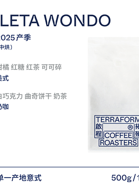 【Terraform】2025产季 埃塞中烘焙奶咖单一产地意式水洗咖啡豆