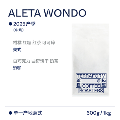 【Terraform】2025产季 埃塞中烘焙奶咖单一产地意式水洗咖啡豆