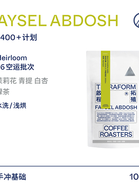 【Terraform】26产季空运批次 茉莉花 高海拔2400+计划水洗咖啡豆