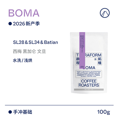 【Terraform】26新产季空运 西梅 黑加仑 Boma肯尼亚水洗咖啡豆