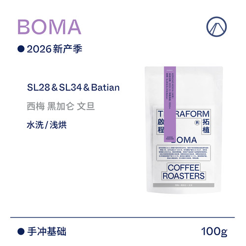 【Terraform】26新产季空运 西梅 黑加仑 Boma肯尼亚水洗咖啡豆